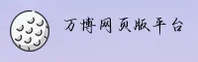 万博Max官方网站